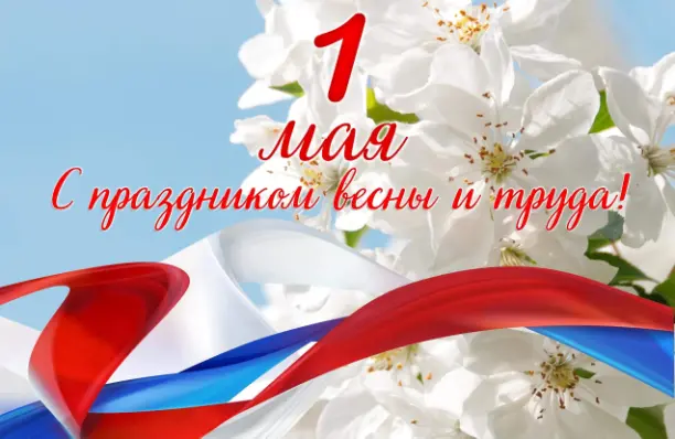 С Днем труда, уважаемые клюквинцы!.
