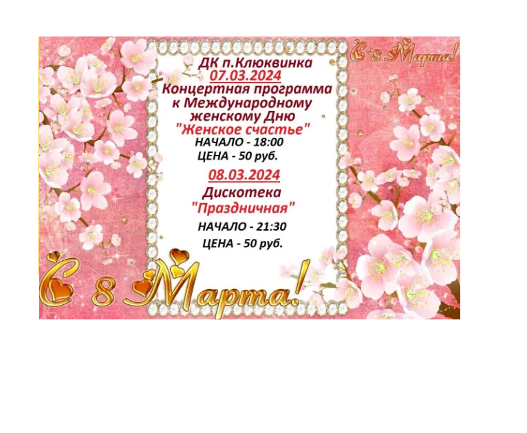 🌺🎉Приглашаем жителей п. Клюквинка принять участие в мероприятиях, посвященных Международному женскому Дню🎉🌺.