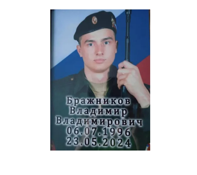 При выполнении боевых заданий в зоне проведения СВО 23 мая 2024 года погиб наш односельчанин БРАЖНИКОВ ВЛАДИМИР ВЛАДИМИРОВИЧ..