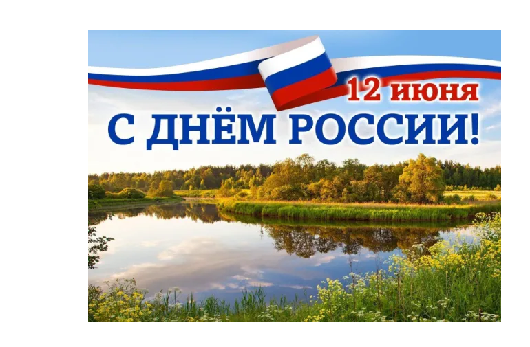 Поздравляю с великим праздником — Днем России!.