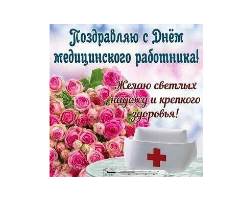 Поздравление с Днем медицинского работника!.