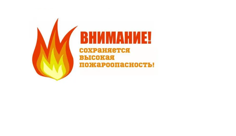 ⚡❗❗Высокий класс пожароопасности!!!.
