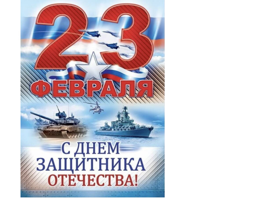 Поздравление с Днем защитника Отечества!.