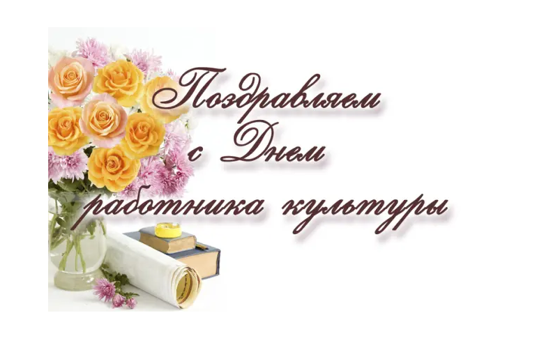 Поздравление с Днем работника культуры!.