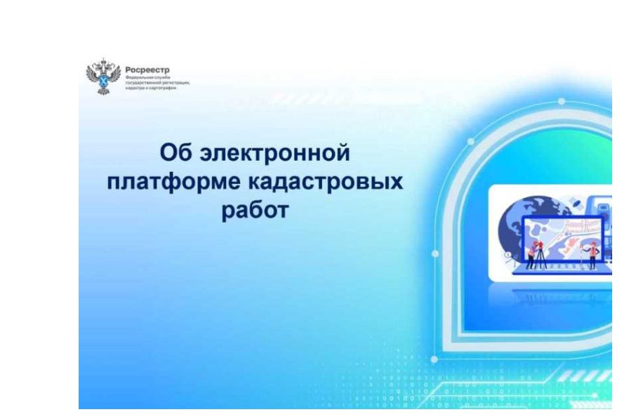 Электронная платформа кадастровых работ. Выбираем кадастрового инженера самостоятельно..