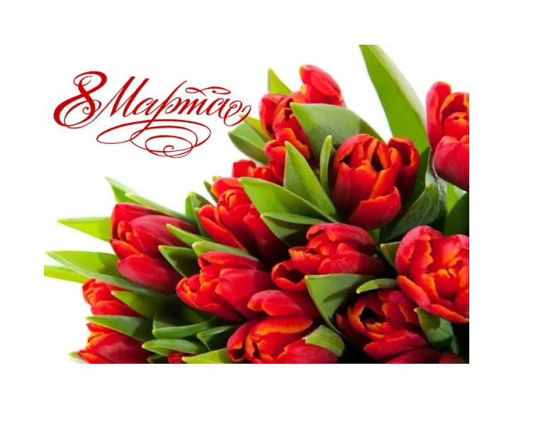 Поздравление с 8 Марта!.