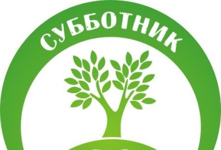 7 мая в 14:30 часов состоится обще поселковый субботник!.