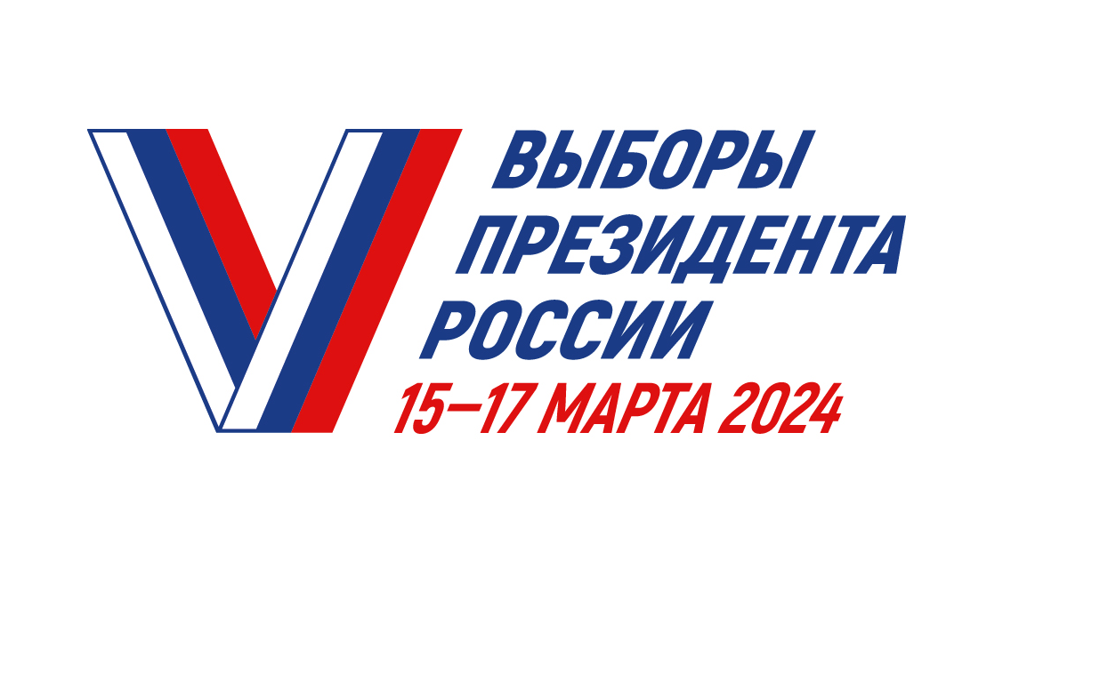 15-17 марта состоятся ВЫБОРЫ ПРЕЗИДЕНТА РОССИЙСКОЙ ФЕДЕРАЦИИ!.